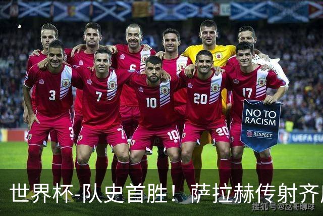 世界杯-队史首胜！萨拉赫传射齐库建功 埃及3-1新西兰升至榜首