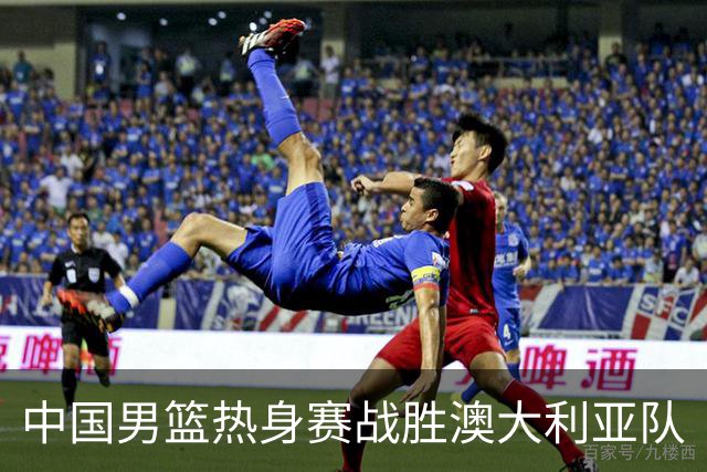 中国男篮热身赛战胜澳大利亚队
